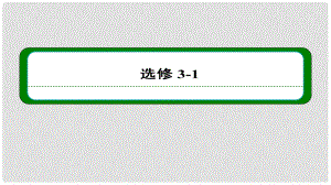 高考物理二輪難點(diǎn)突破復(fù)習(xí) 第七章 第六講 實(shí)驗(yàn)：練習(xí)使用多用電表課件 新人教版選修31