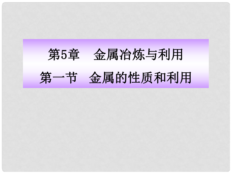 九年級(jí)化學(xué)全冊(cè) 第5章 第1節(jié) 金屬的性質(zhì)和利用課件 滬教版_第1頁(yè)