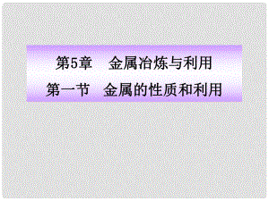 九年級化學(xué)全冊 第5章 第1節(jié) 金屬的性質(zhì)和利用課件 滬教版