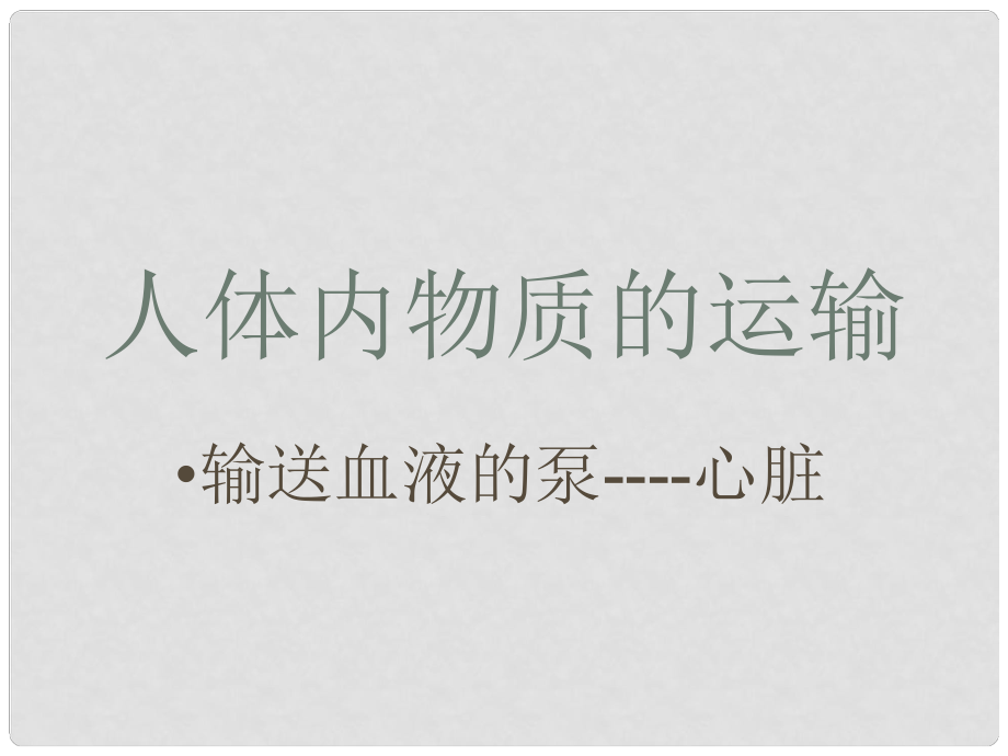 山東省膠南市理務關鎮(zhèn)中心中學八年級生物 輸送血液的泵心臟課件_第1頁