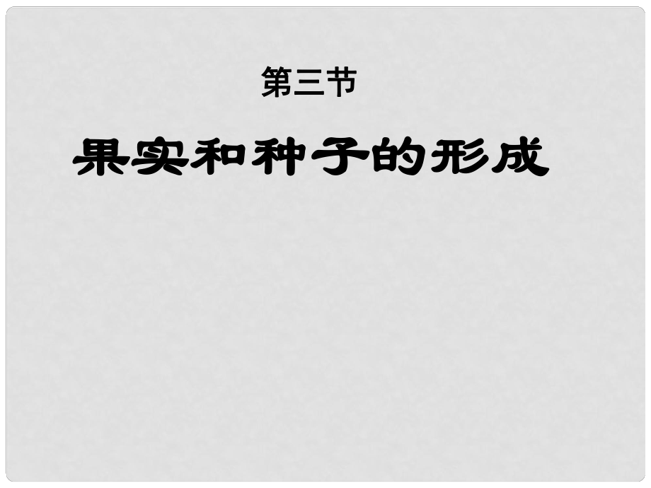 山东省枣庄四中七年级生物 果实和种子的形成课件_第1页