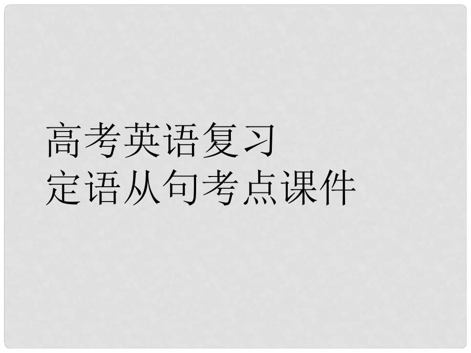 北大附中重慶實驗學(xué)校高三英語一輪復(fù)習(xí)語法 定語從句課件_第1頁