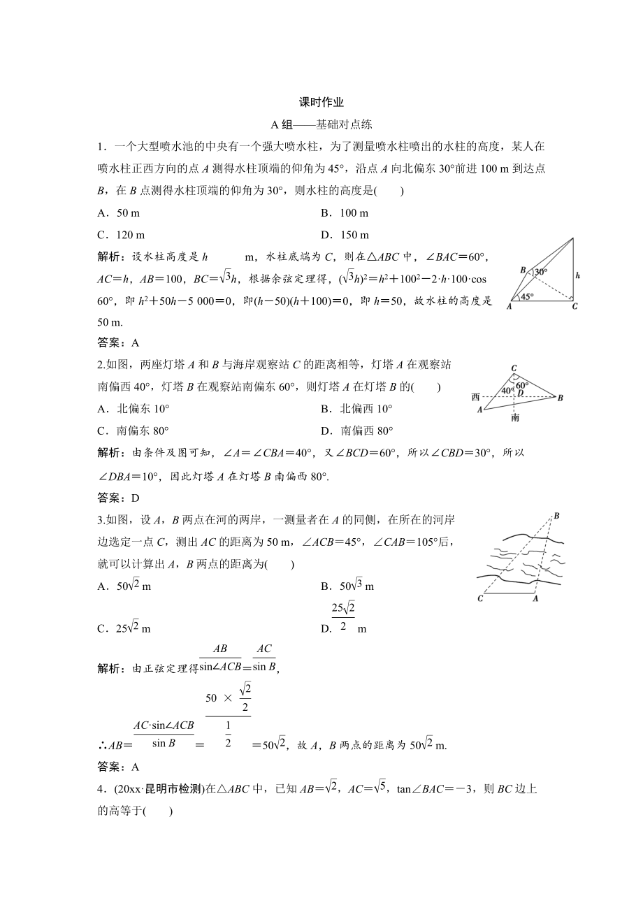 文科数学 北师大版练习：第三章 第八节　解三角形应用举例 Word版含解析_第1页