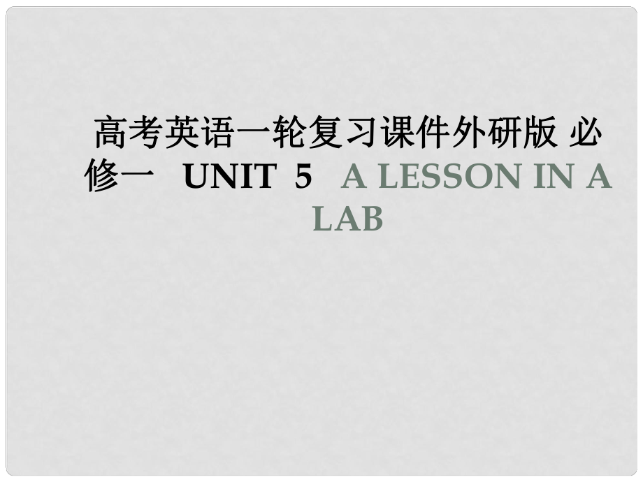 高考英语一轮复习 Unit 5 A lesson in a lab课件 外研版必修1_第1页