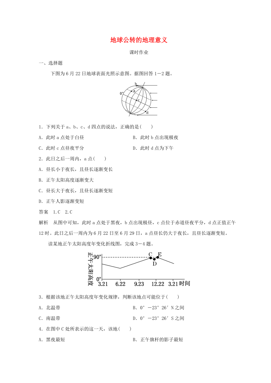 季高中地理 第一章 行星地球 地球公轉(zhuǎn)的地理意義課時作業(yè) 新人教版必修1_第1頁