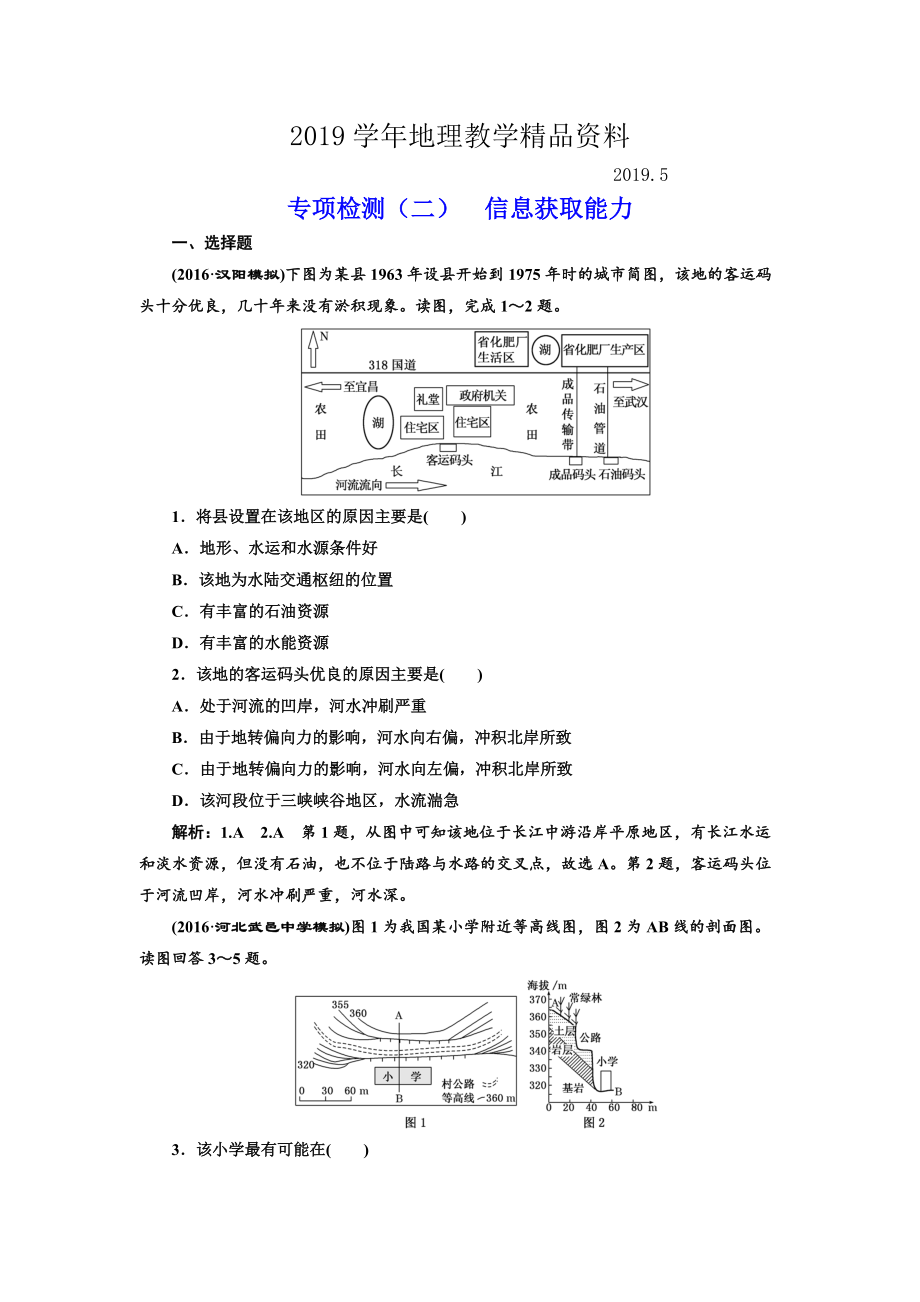 全國高考高三地理二輪復(fù)習(xí) 從審題、解題上智取高考練習(xí) 專項檢測二 信息獲取能力 Word版含解析_第1頁