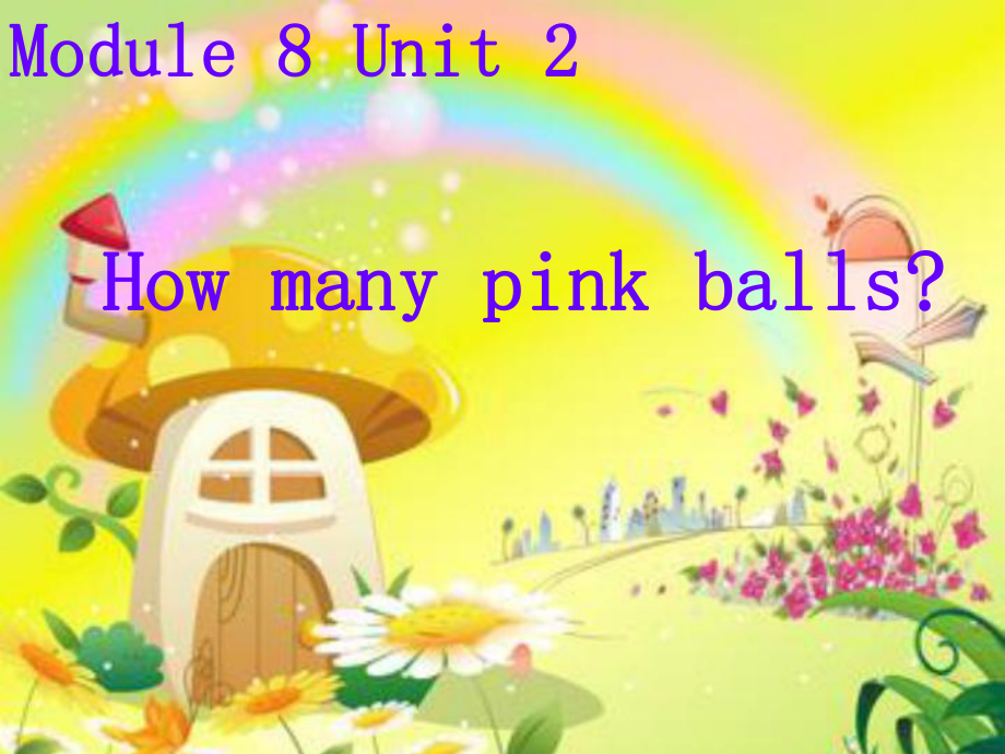 外研版小學(xué)英語(yǔ)外研版（一起）一上Module 8《Unit 2 How many pink balls》ppt課件2_第1頁(yè)