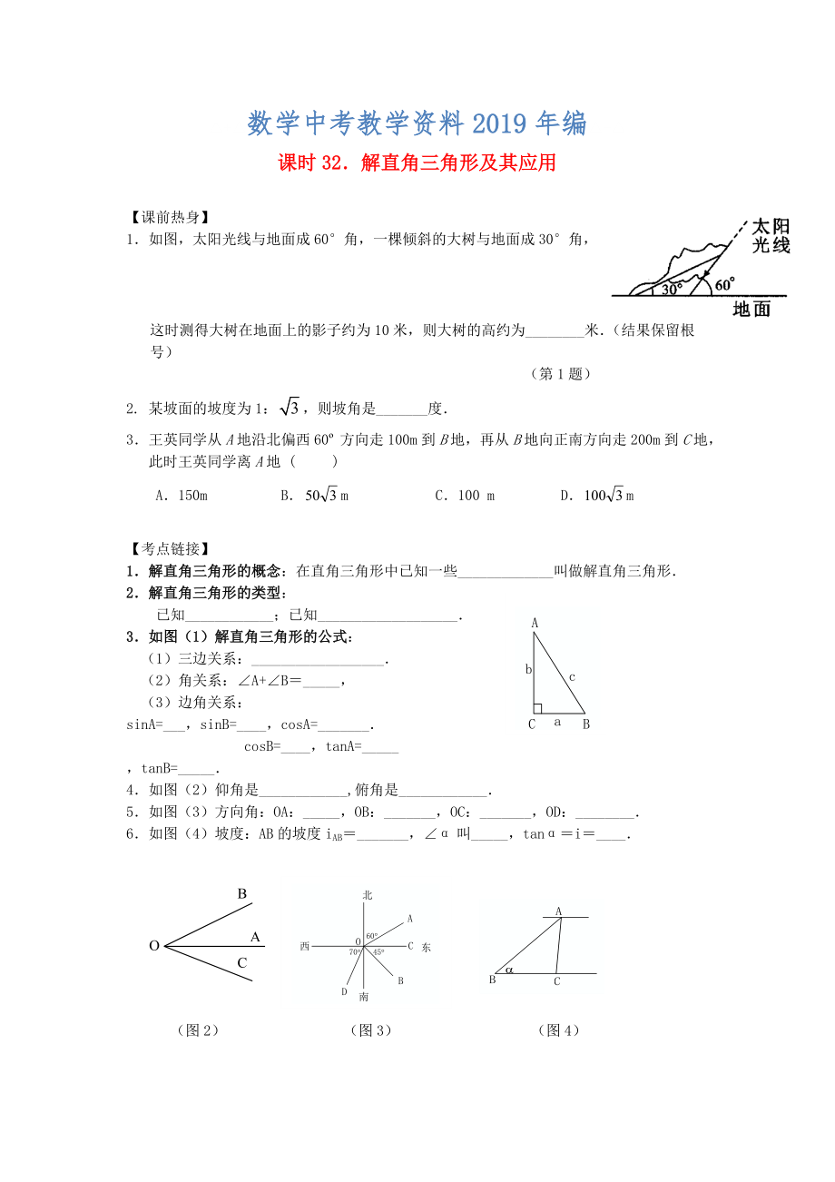 中考數(shù)學(xué)總復(fù)習(xí)【課時(shí)32】解直角三角形及其應(yīng)用熱身專題訓(xùn)練_第1頁