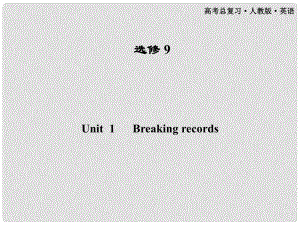 高考英語(yǔ)一輪課件 Unit1 Breaking records 新人教版選修9（廣東專版）