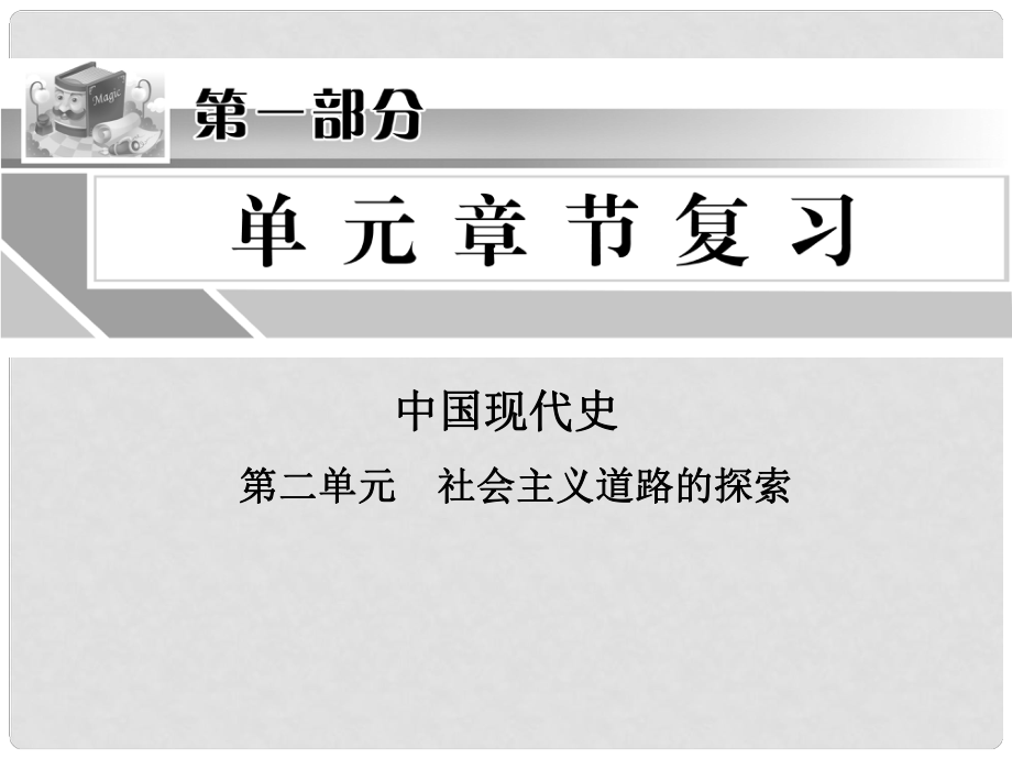 中考?xì)v史總復(fù)習(xí) 中國現(xiàn)代史 第二單元 社會主義道路的探索課件_第1頁