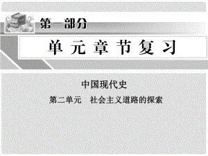 中考歷史總復習 中國現(xiàn)代史 第二單元 社會主義道路的探索課件