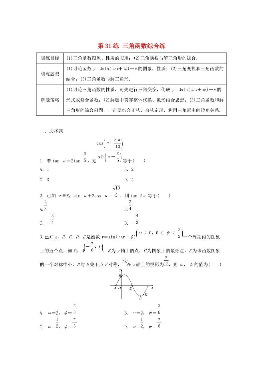 高三數(shù)學(xué)第31練 三角函數(shù)綜合練_第1頁(yè)