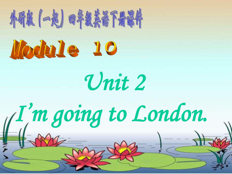 外研版一起小學英語四下《Module 10Unit 2 I’m going to visit London.》PPT課件 (2)_第1頁