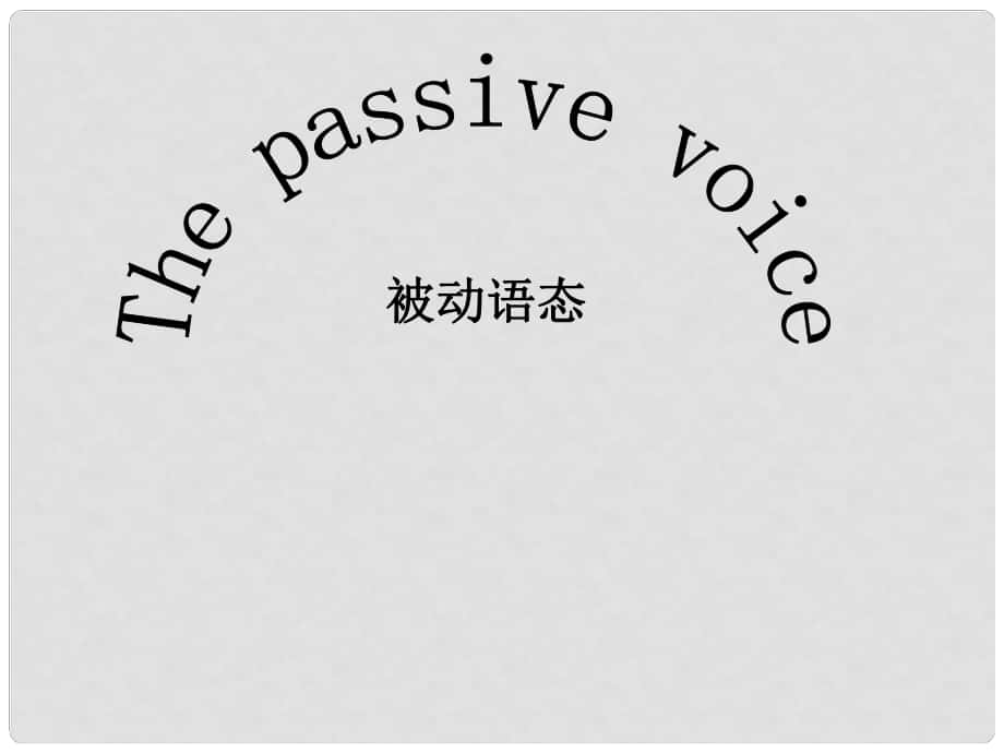 中考英語(yǔ)33個(gè)模塊總復(fù)習(xí) 被動(dòng)語(yǔ)態(tài)課件2_第1頁(yè)