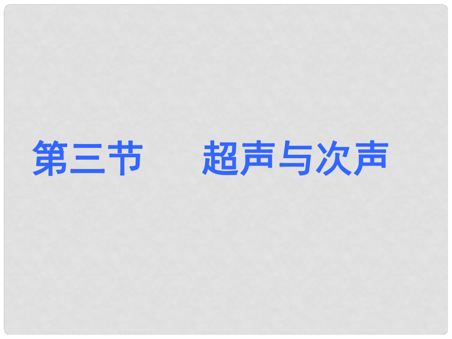 八年級物理全冊 第三章 第三節(jié) 超聲與次聲課件 滬科版_第1頁