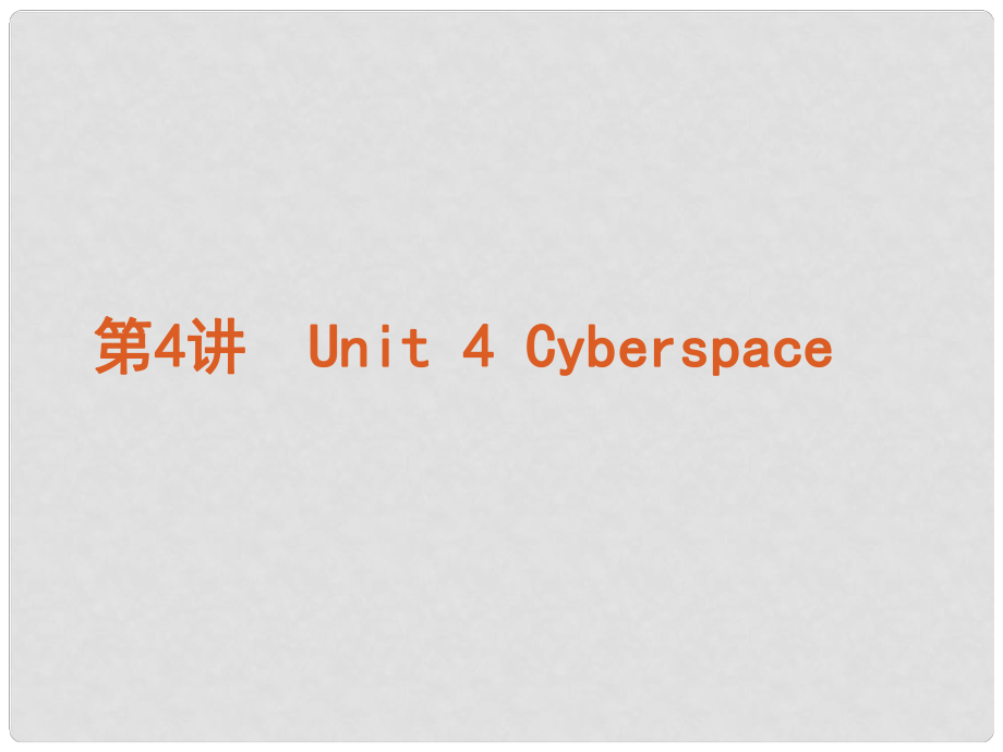 高考英語復(fù)習(xí)方案 第4講 Unit 4 Cyberspace課件 北師大版必修2_第1頁