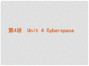 高考英語(yǔ)復(fù)習(xí)方案 第4講 Unit 4 Cyberspace課件 北師大版必修2