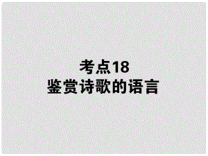 高考語文第一輪總復習 第二模塊 考點18 鑒賞詩歌的語言課件