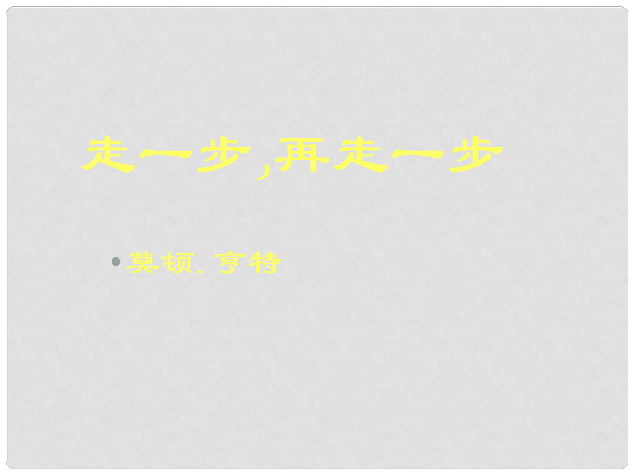 七年級語文上冊《走一步再走一步》課件66 人教新課標版_第1頁