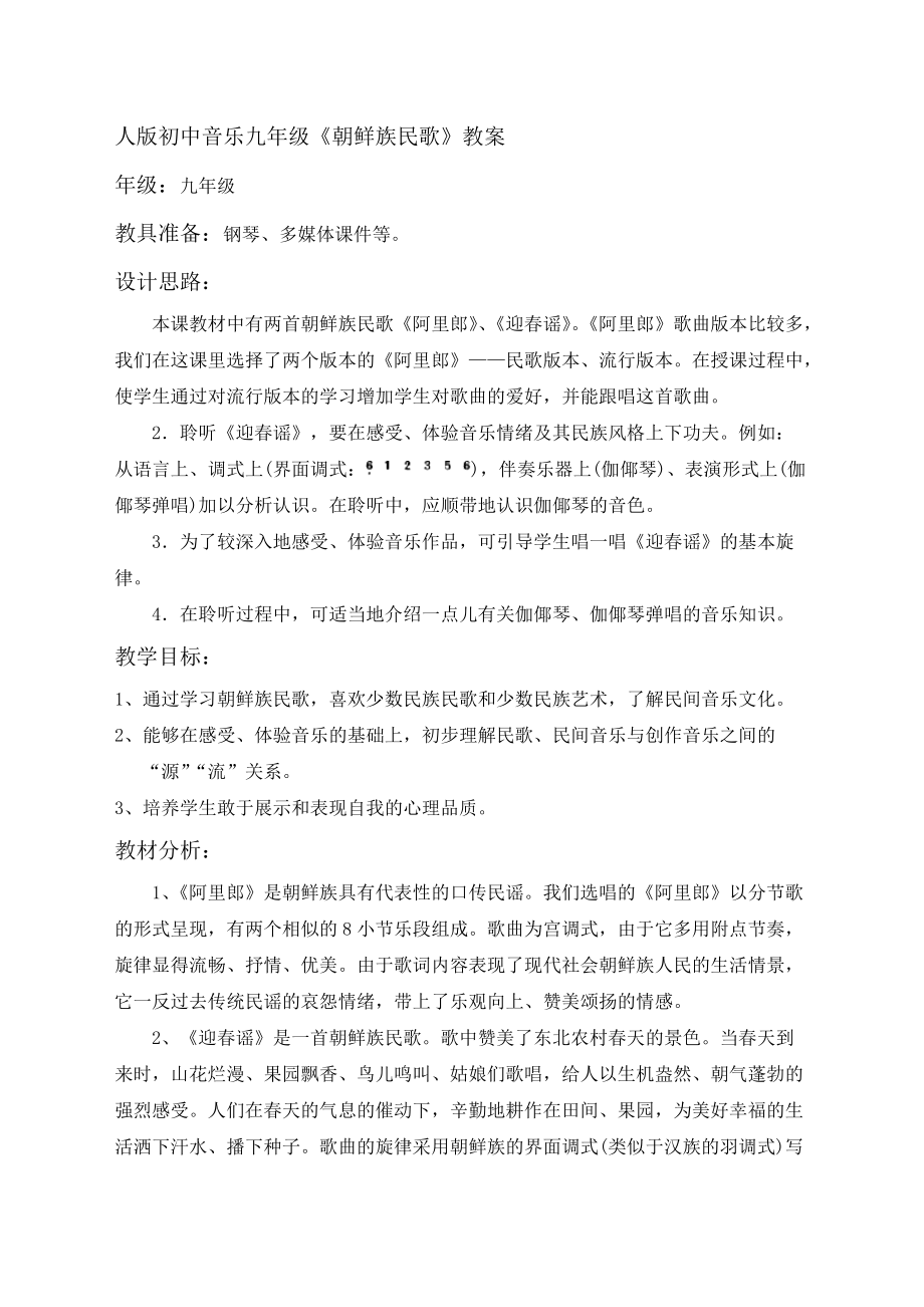 人版初中音乐九年级《朝鲜族民歌》教案_第1页