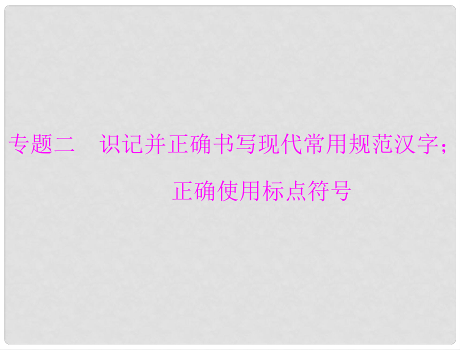 高考語文一輪復習 第一部分 專題二 識記并正確書寫現(xiàn)代常用規(guī)范漢字；正確使用標點符號課件_第1頁