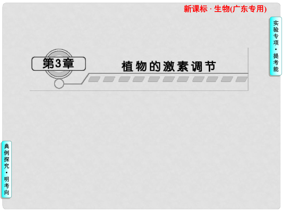 高考生物一轮复习 第3章 植物的激素调节课件 必修3（广东专版）_第1页