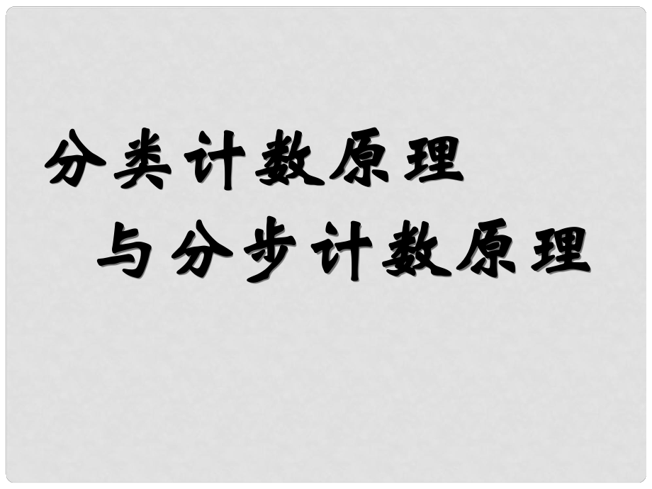 山東省棗莊四中高中數(shù)學(xué)《分類計(jì)數(shù)原理與分步計(jì)數(shù)原理》課件 新人教A版選修23_第1頁