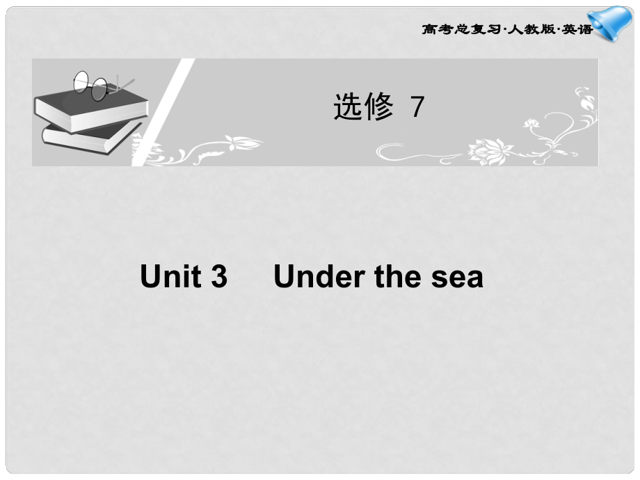 高考英語(yǔ)一輪復(fù)習(xí)配套課件 Unit 3Under the sea 新人教版選修7_第1頁(yè)