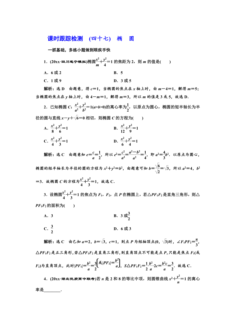 高三數(shù)學(xué) 文高考總復(fù)習(xí)課時跟蹤檢測 四十七　橢　圓 Word版含解析_第1頁