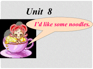 四川省江油市七年級(jí)英語下冊(cè)《Unit8I’d like some noodles》課件 人教新目標(biāo)版