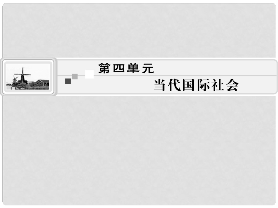 高考政治生活一輪總復(fù)習(xí) 第三單元 發(fā)展社會主義民主政治課件 新人教版必修2_第1頁