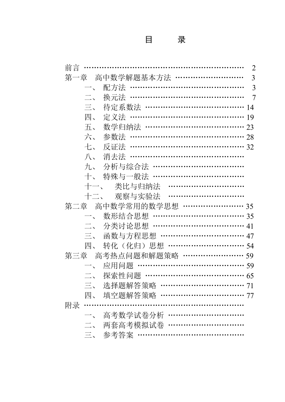 高中数学解题思想方法全部内容[共78页]_第1页