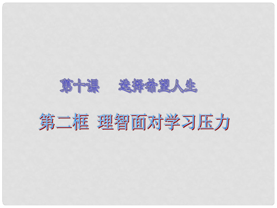 九年级政治 第四单元 第十课 理智面对学习压力课件 新人教版_第1页