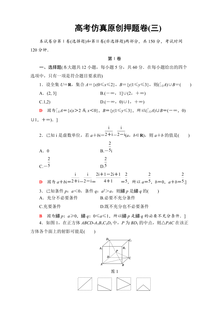 高三文科數(shù)學(xué) 通用版二輪復(fù)習(xí)：高考仿真押題卷三 Word版含解析_第1頁