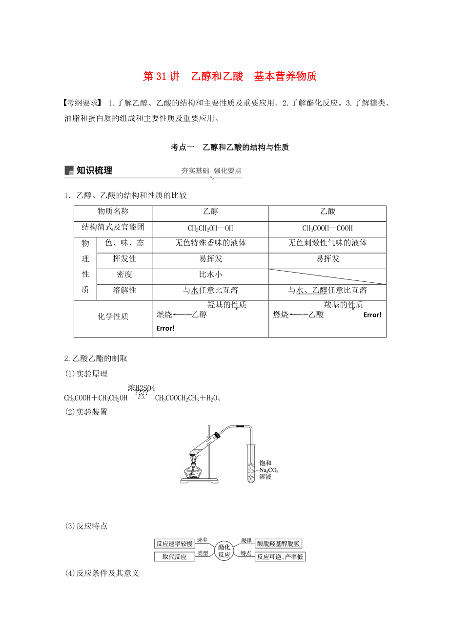 高考化學(xué)一輪綜合復(fù)習(xí) 第九章 有機(jī)化合物 第31講 乙醇和乙酸 基本營(yíng)養(yǎng)物質(zhì)練習(xí)_第1頁(yè)