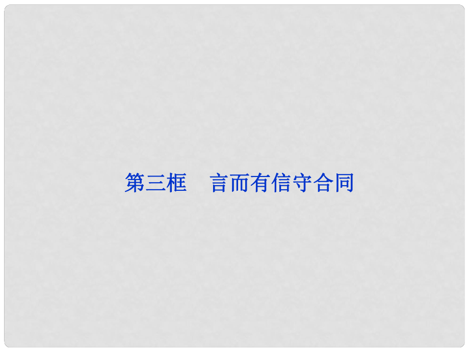 高中政治 專題三第三框 言而有信守合同課件 新人教版選修5_第1頁