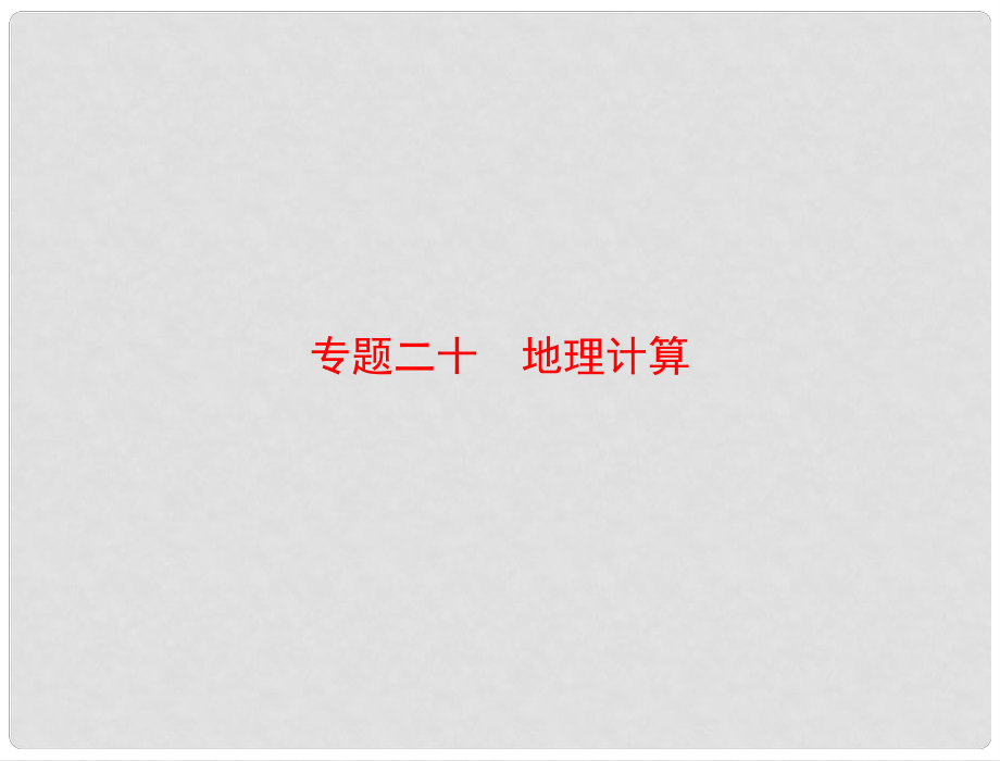 廣東省中考地理專題復習 專題二十 地理計算課件_第1頁