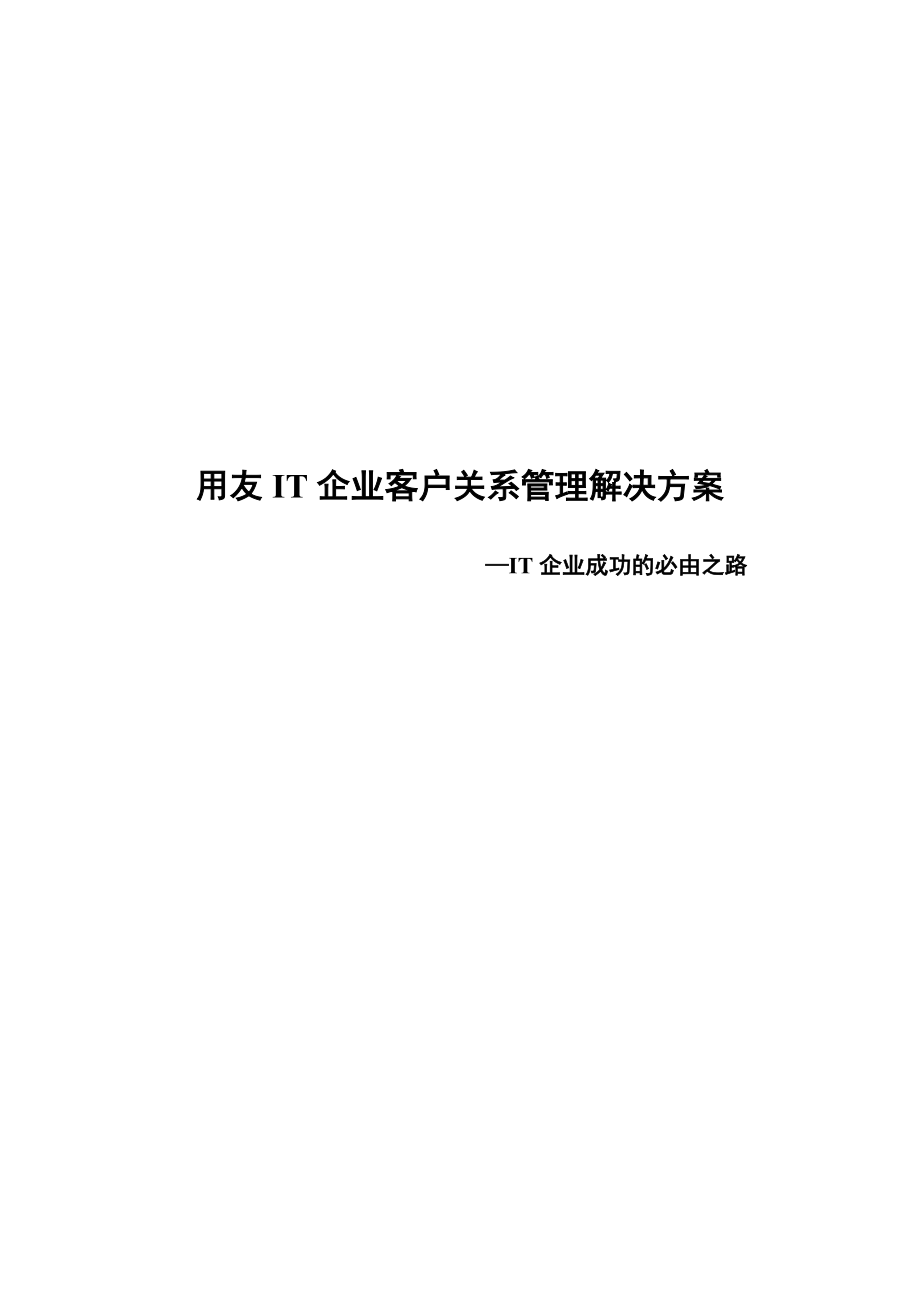 用友IT企业客户关系管理解决方案_第1页