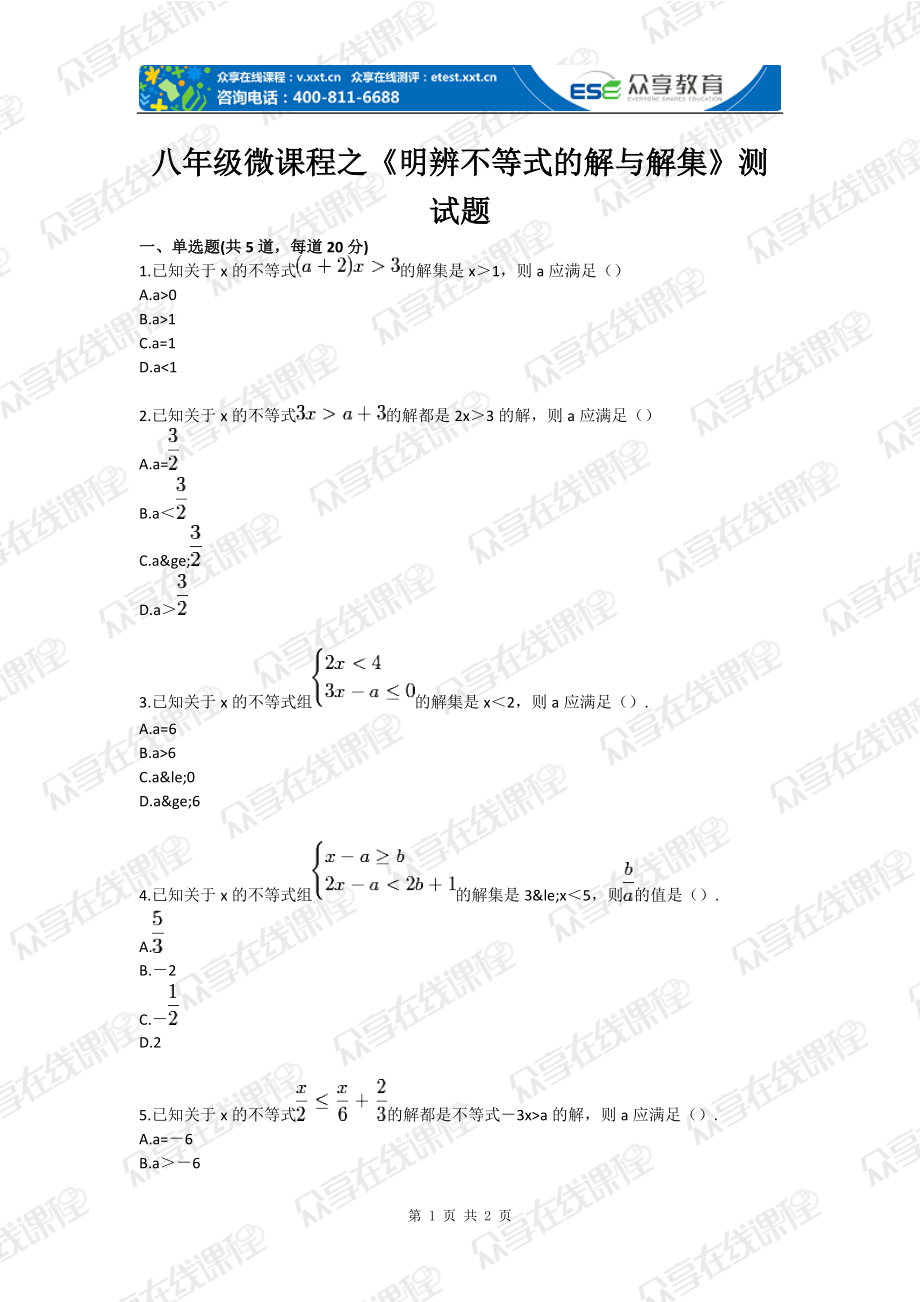 八年级微课程之《明辨不等式的解与解集》测试题_第1页