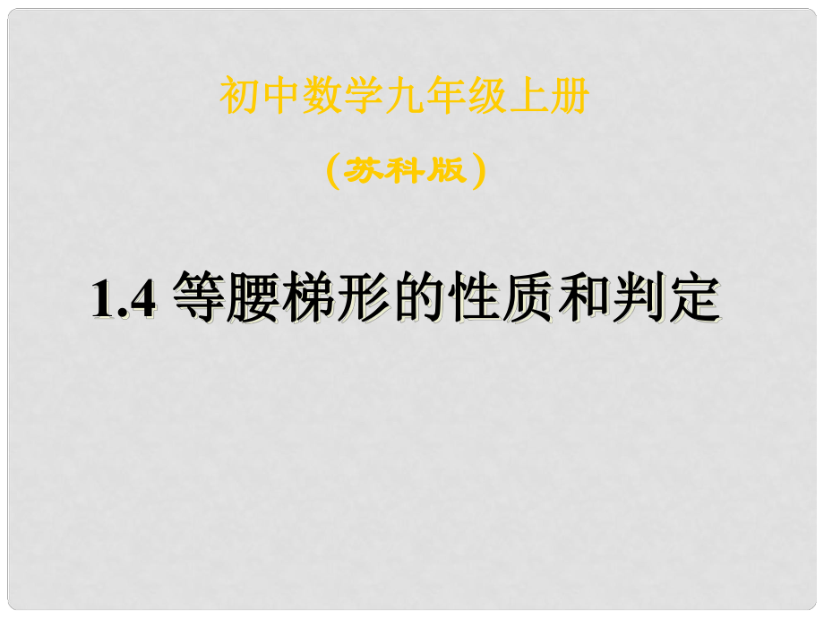 江蘇省泰州市永安初級中學(xué)九年級數(shù)學(xué)上冊 1.4等腰梯形的性質(zhì)與判定課件 蘇科版_第1頁