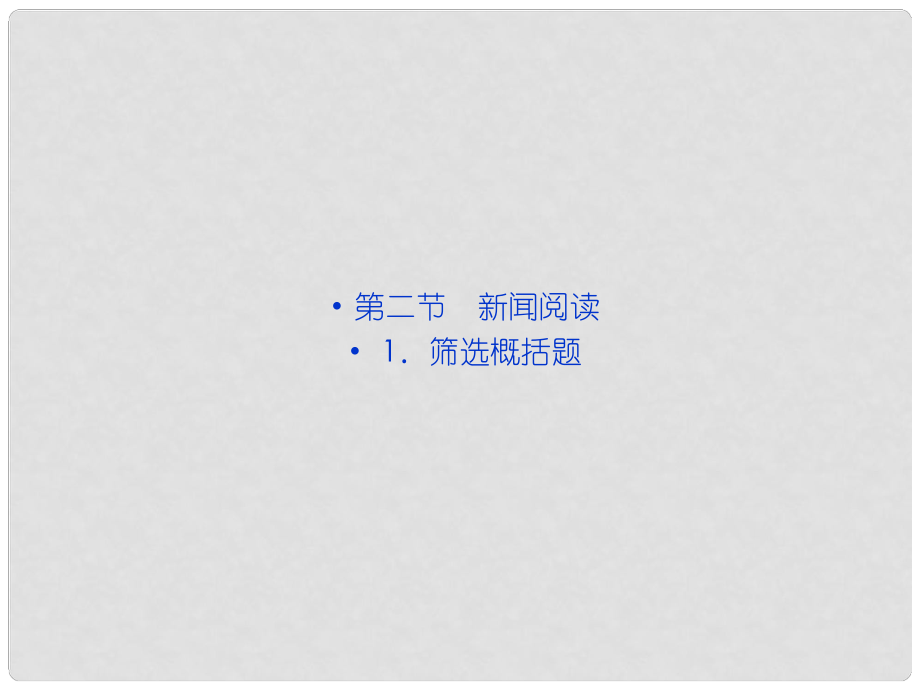 高三语文专题复习攻略 第一编 第一部分 第十专题 第二节 1筛选概括题课件 新人教版_第1页