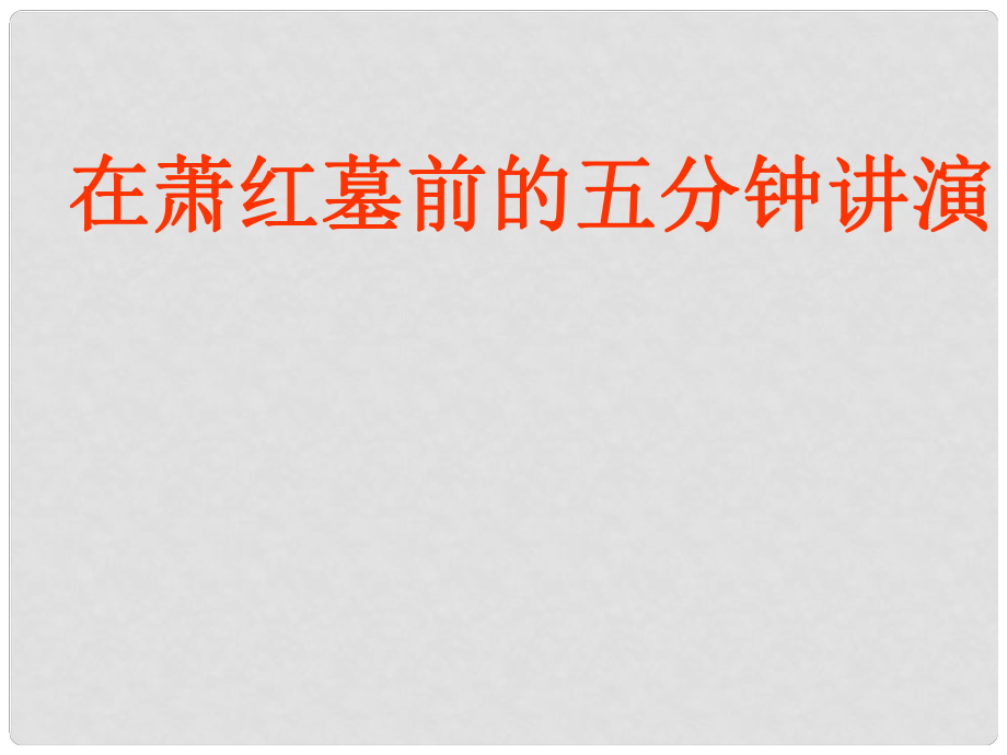 江蘇省儀征市月塘中學八年級語文下冊《在蕭紅墓前的五分鐘講演》課件 蘇教版_第1頁