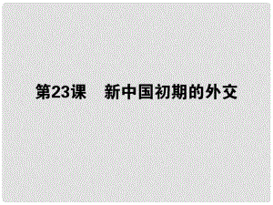 高考?xì)v史一輪總復(fù)習(xí) 第七單元 第23課 新中國初期的外交課件 必修1