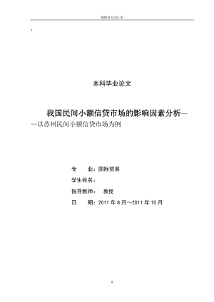 我国民间小额信贷市场的影响因素分析——以苏州民间小额信贷市场为例