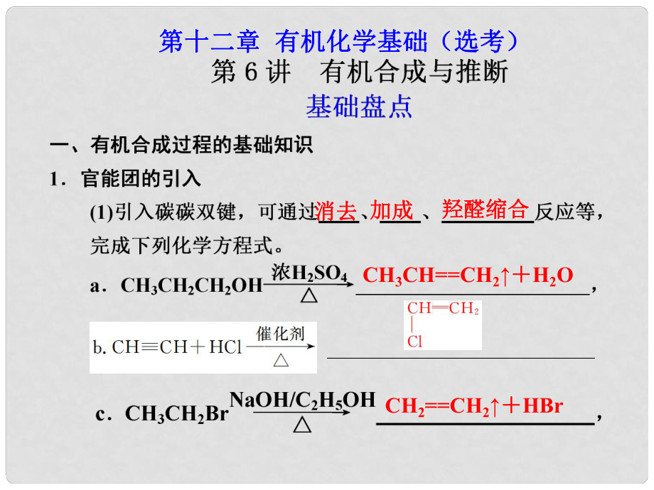 高考化學(xué)一輪復(fù)習(xí) （選講）第十二章 第6講 有機(jī)合成與推斷課件_第1頁(yè)