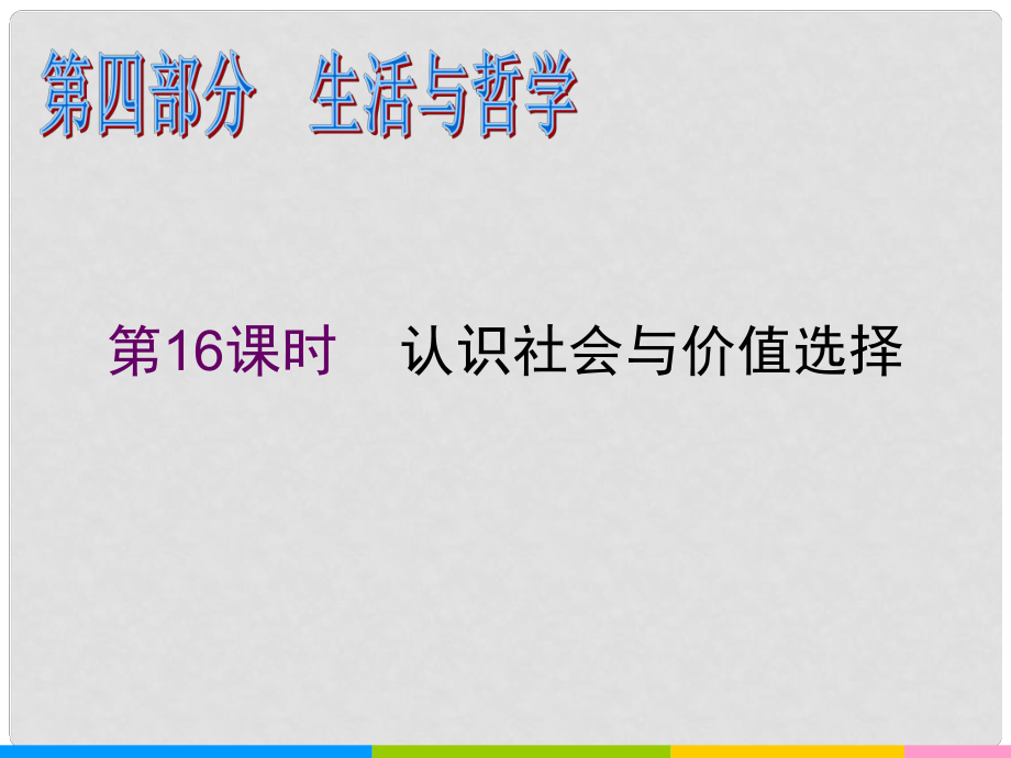 高中政治二輪復(fù)習(xí) 第16課時(shí) 認(rèn)識(shí)社會(huì)與價(jià)值選擇課件 新人教版必修4_第1頁