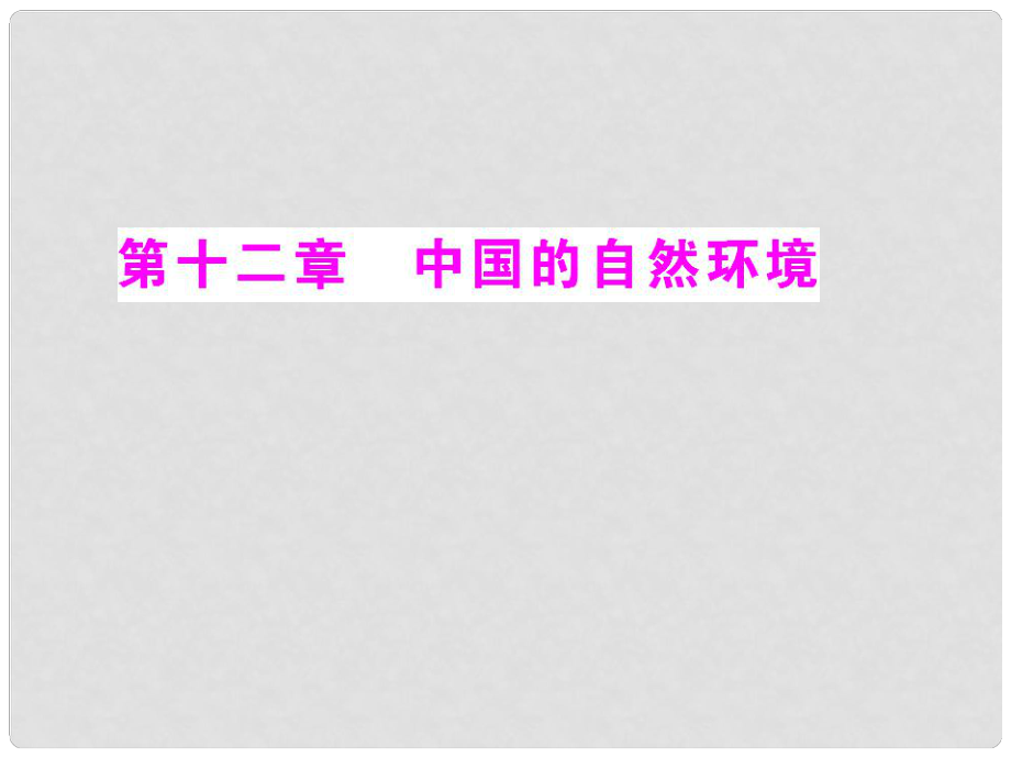 中考地理一輪復(fù)習(xí)課件 中國(guó)的自然環(huán)境_第1頁(yè)