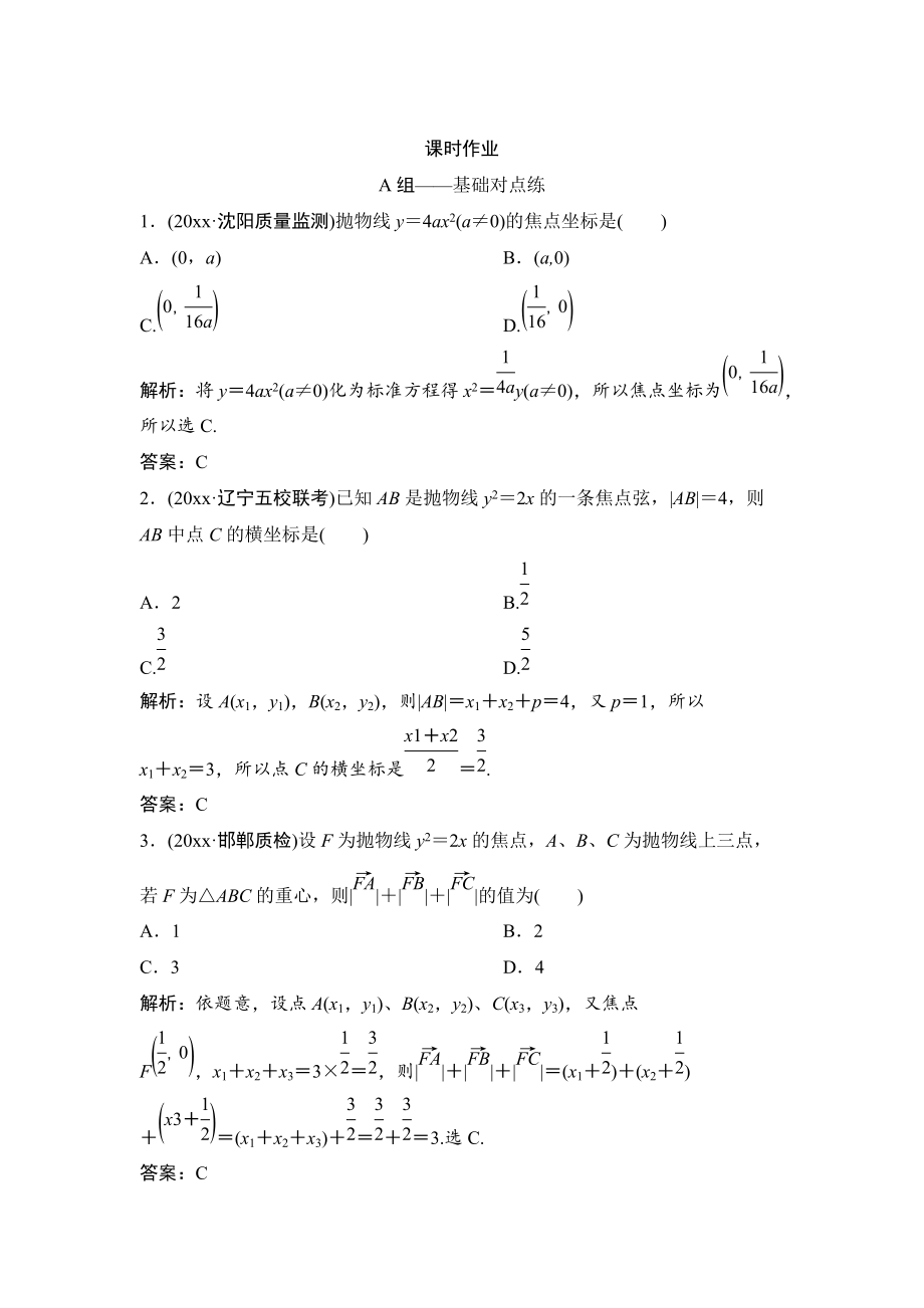 理數(shù)北師大版練習(xí)：第八章 第六節(jié)　拋物線 Word版含解析_第1頁(yè)