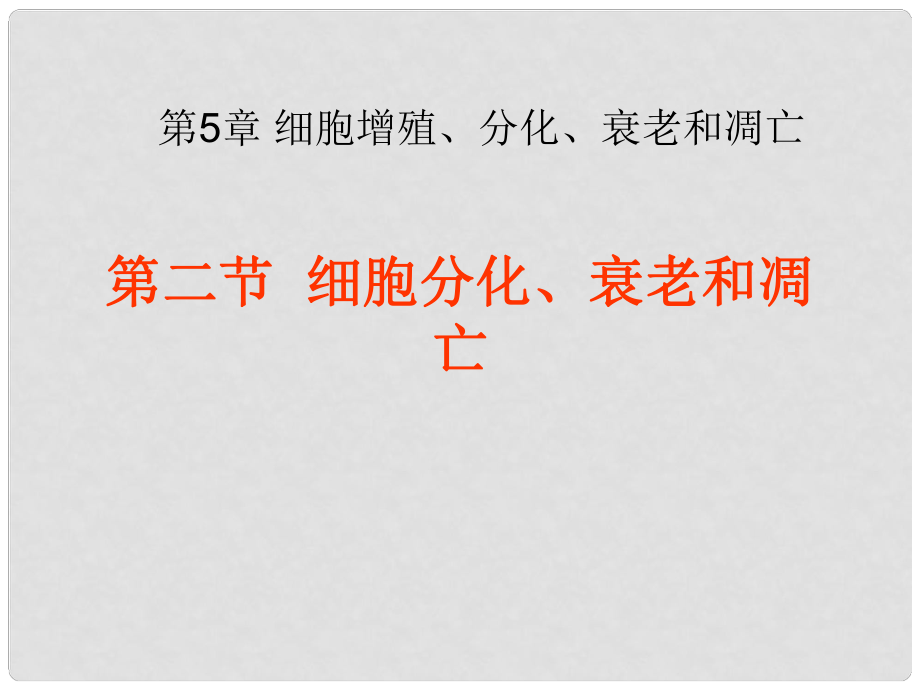 天津高中生物復(fù)習(xí) 細胞的分化衰老和凋亡 課件 新人教版必修1_第1頁