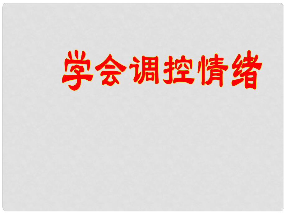 宁夏石嘴山市七年级政治上册 学会调控情绪课件_第1页